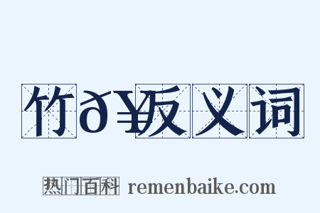 竹𥳑反义词是什么意思的图片